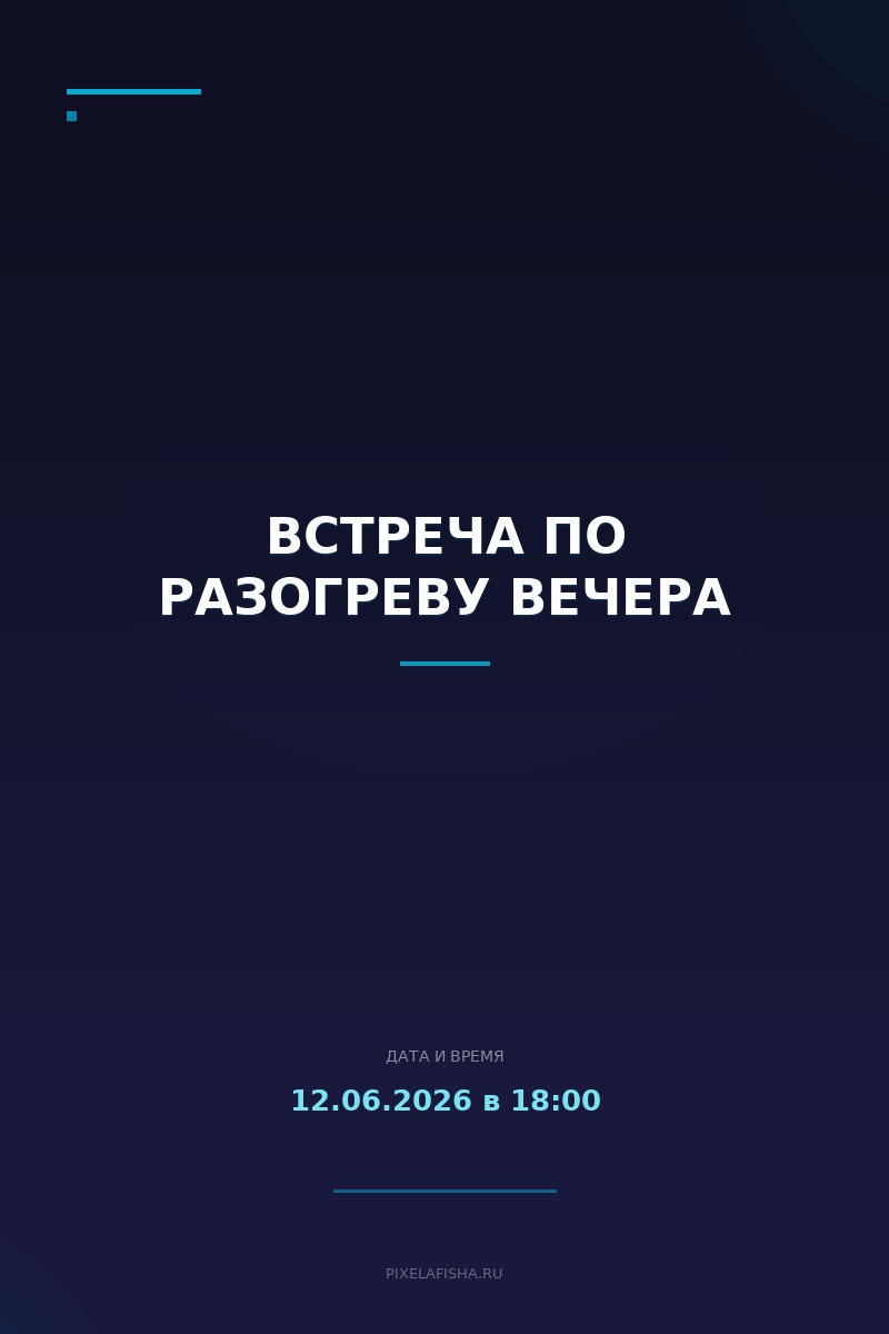 Встреча по разогреву вечера