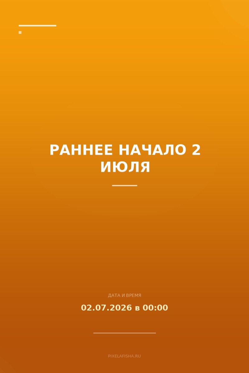 Раннее начало 2 июля