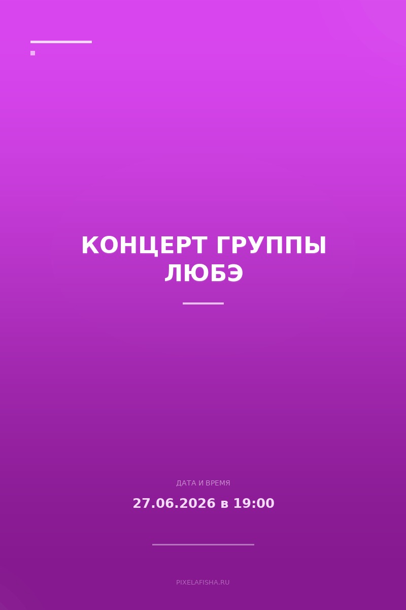 Концерт группы Любэ