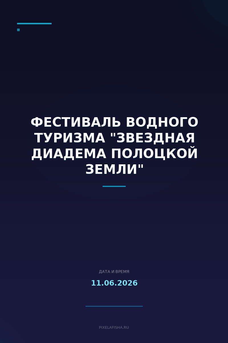 Фестиваль водного туризма "Звездная диадема Полоцкой земли"