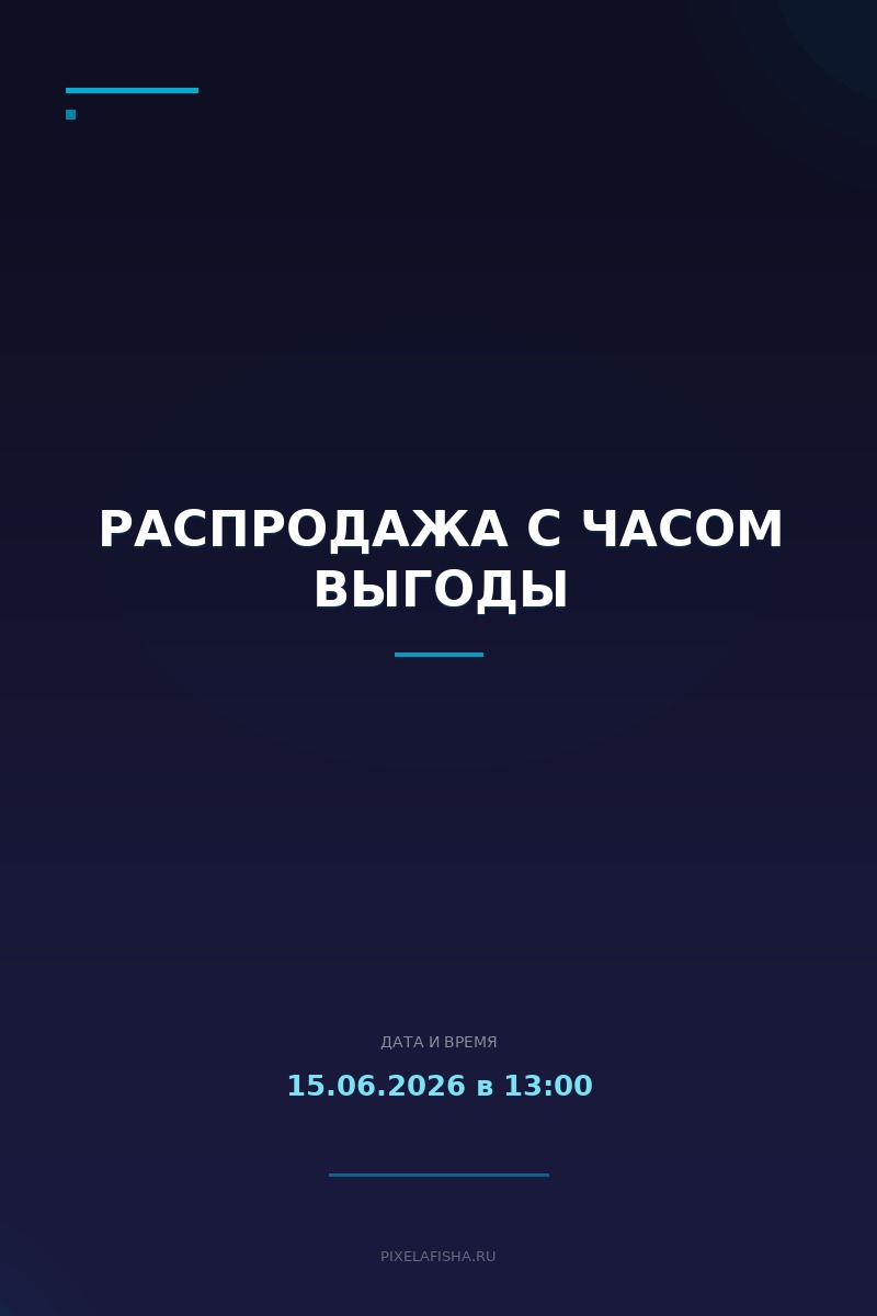 Распродажа с часом выгоды