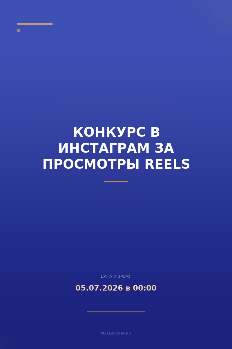Конкурс в Инстаграм за просмотры Reels