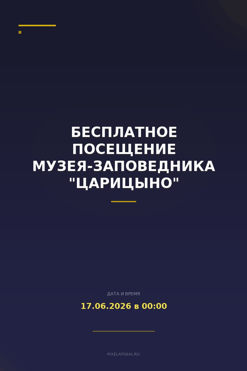 Бесплатное посещение музея-заповедника "Царицыно"