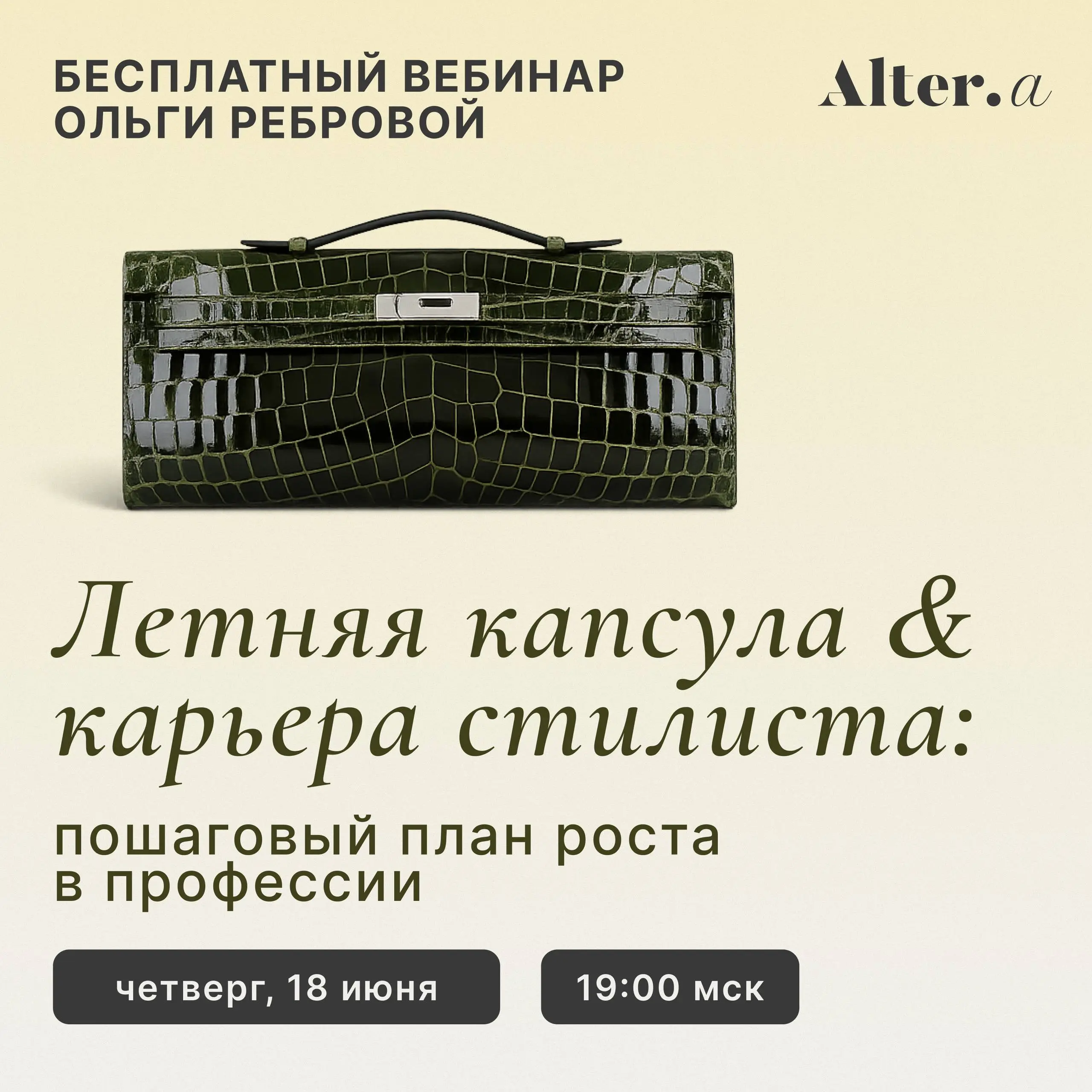 Вебинар Ольги Ребровой по теме Летняя капсула + карьера стилиста: пошаговый план роста в профессии