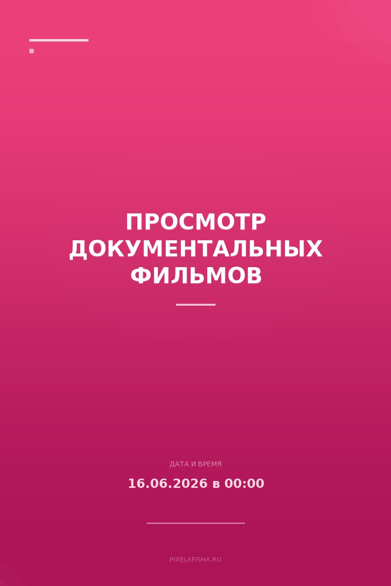 Просмотр документальных фильмов