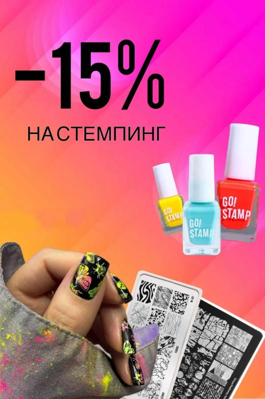 Акция на весь стемпинг