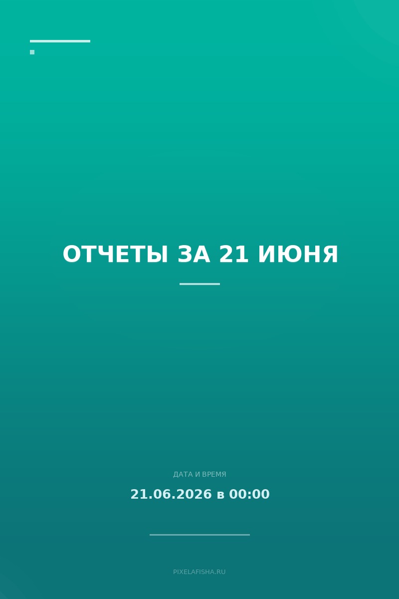 Отчеты за 21 июня