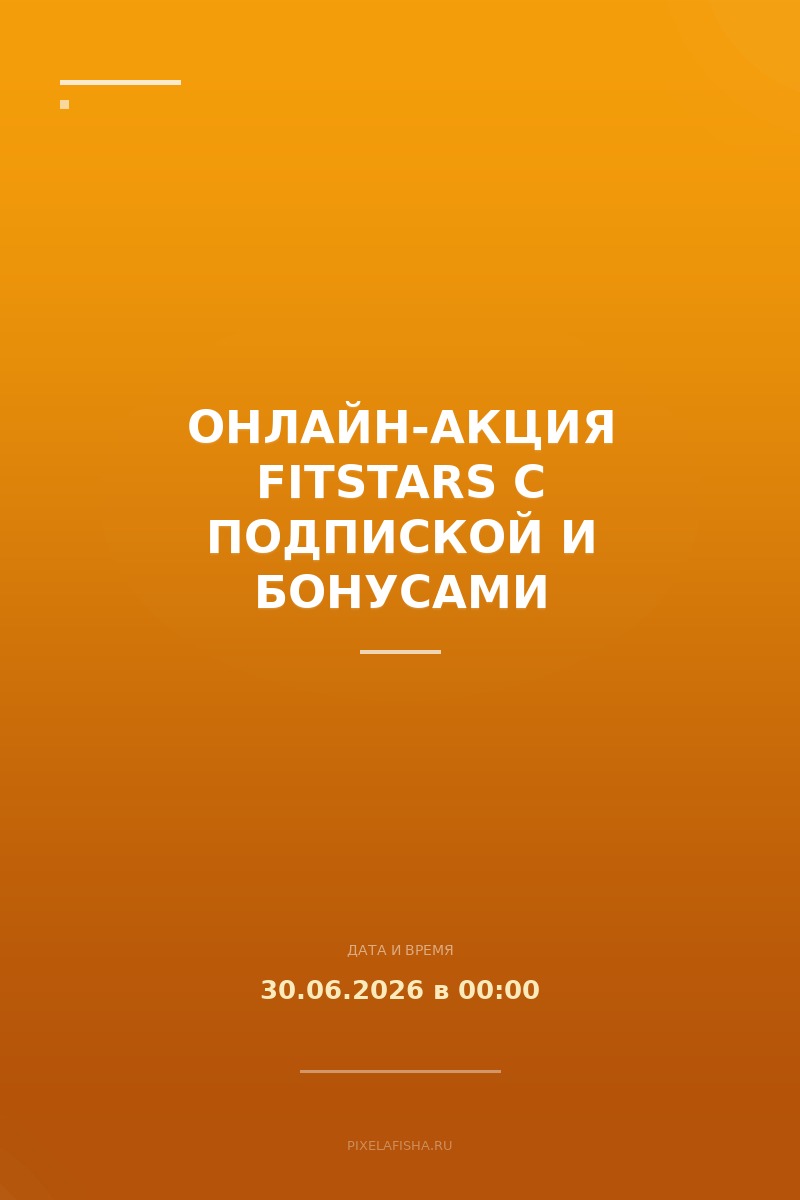 Онлайн-акция FitStars с подпиской и бонусами