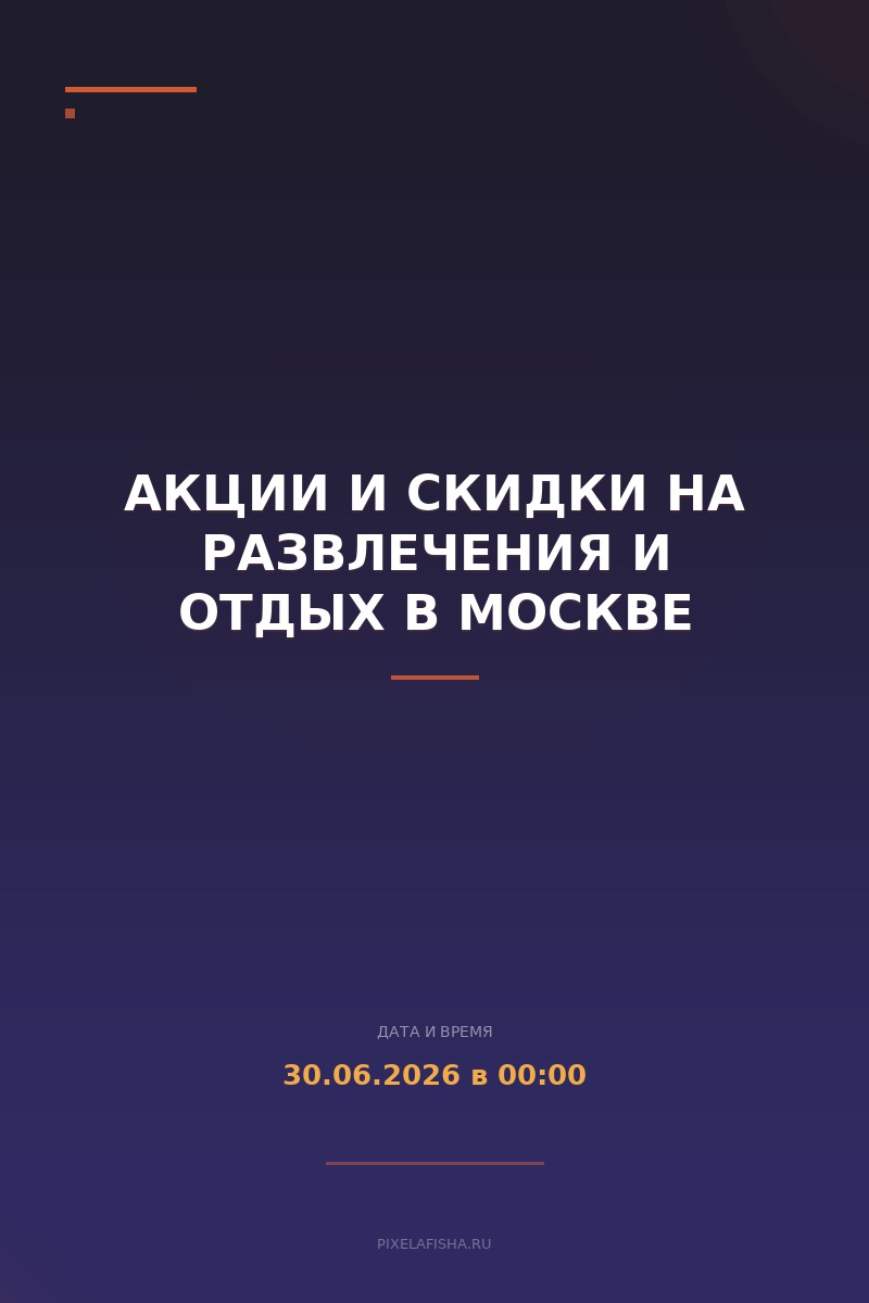 Акции и скидки на развлечения и отдых в Москве
