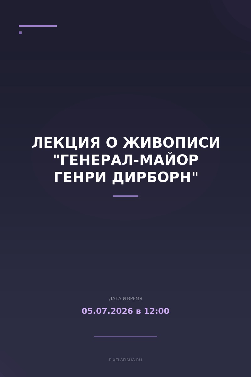 Лекция о живописи "Генерал-майор Генри Дирборн"