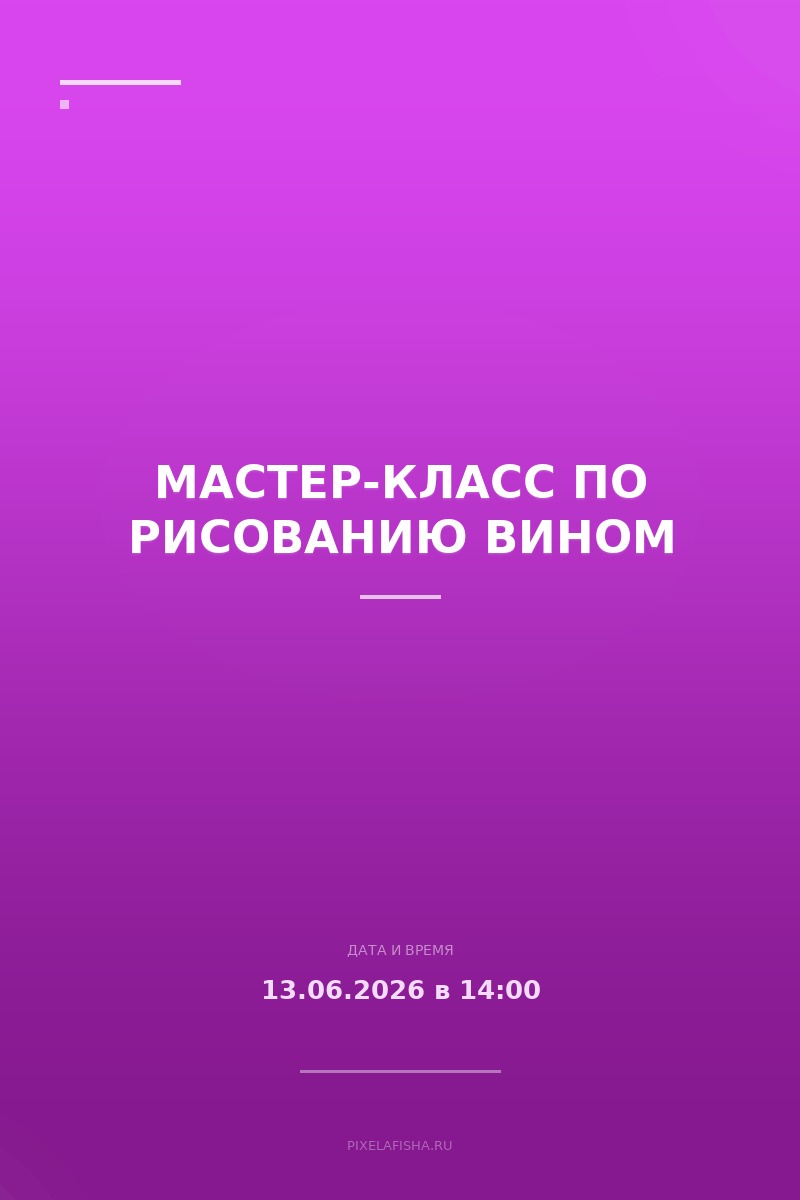 Мастер-класс по рисованию вином