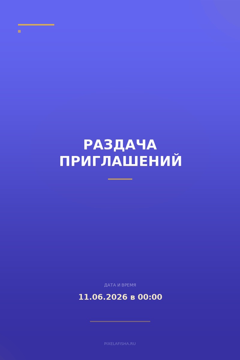 Раздача приглашений