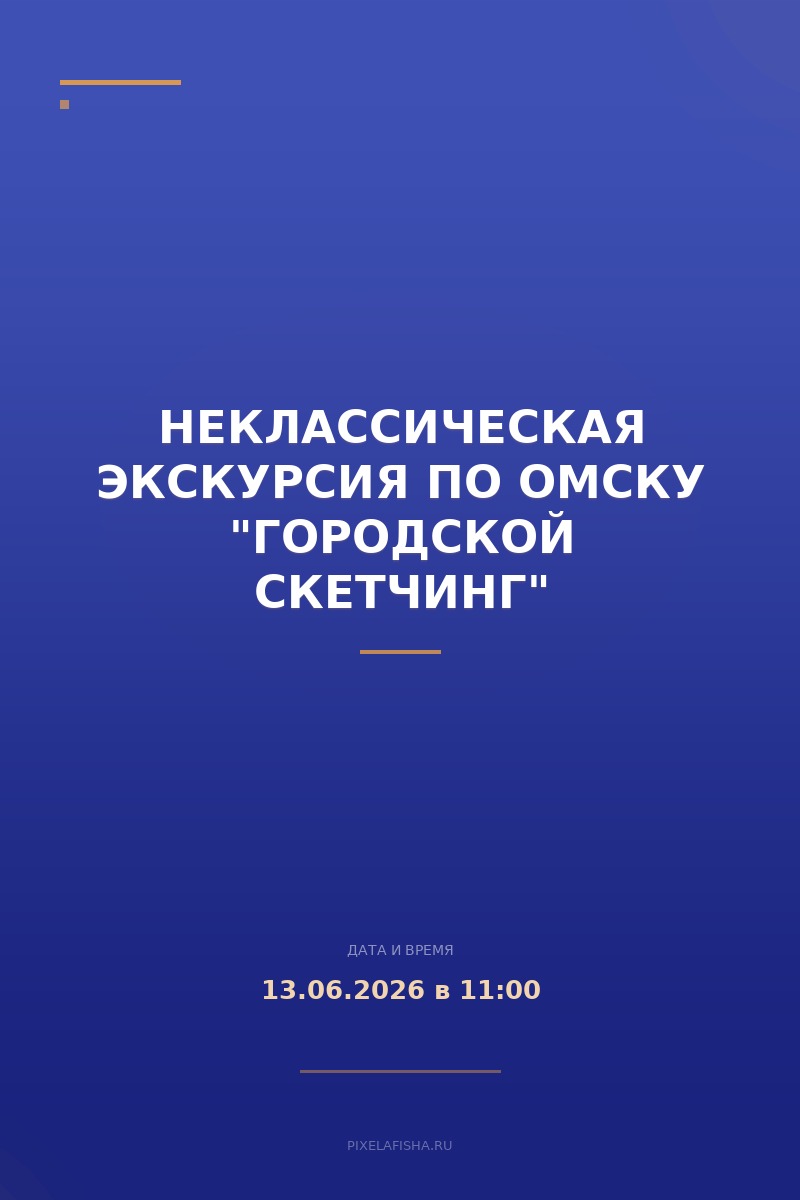 Неклассическая экскурсия по Омску "Городской скетчинг"