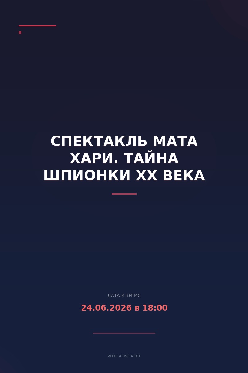 Спектакль Мата Хари. Тайна шпионки XX века