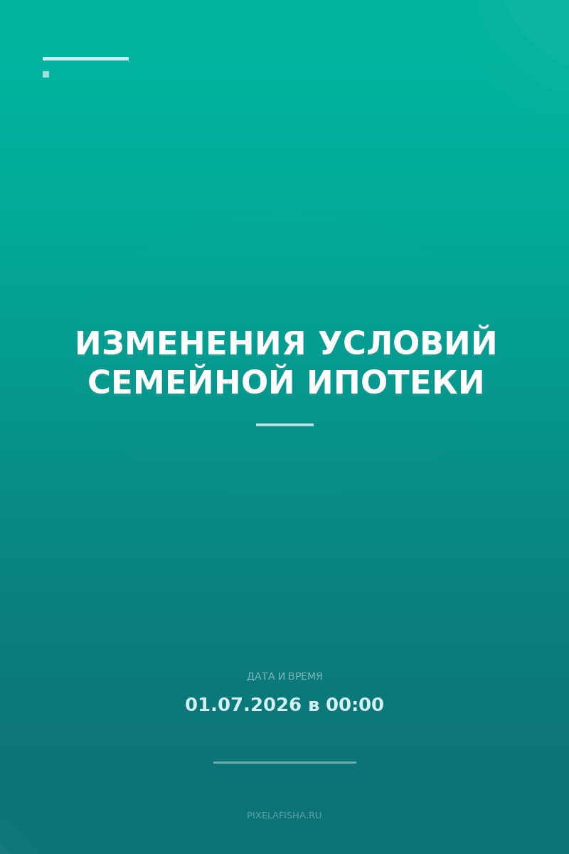 Изменения условий семейной ипотеки