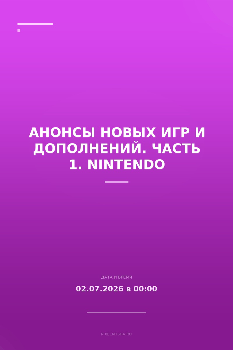 Анонсы новых игр и дополнений. Часть 1. Nintendo