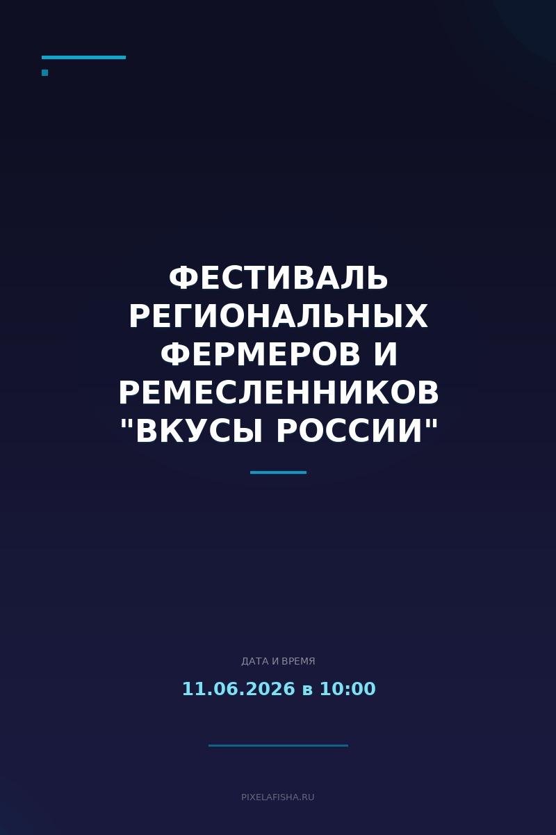 Фестиваль региональных фермеров и ремесленников "Вкусы России"
