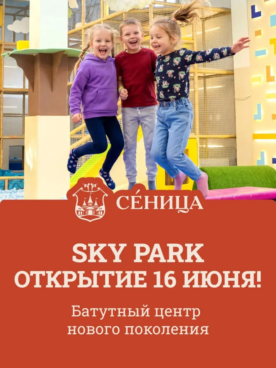 Открытие батутного центра SKY PARK