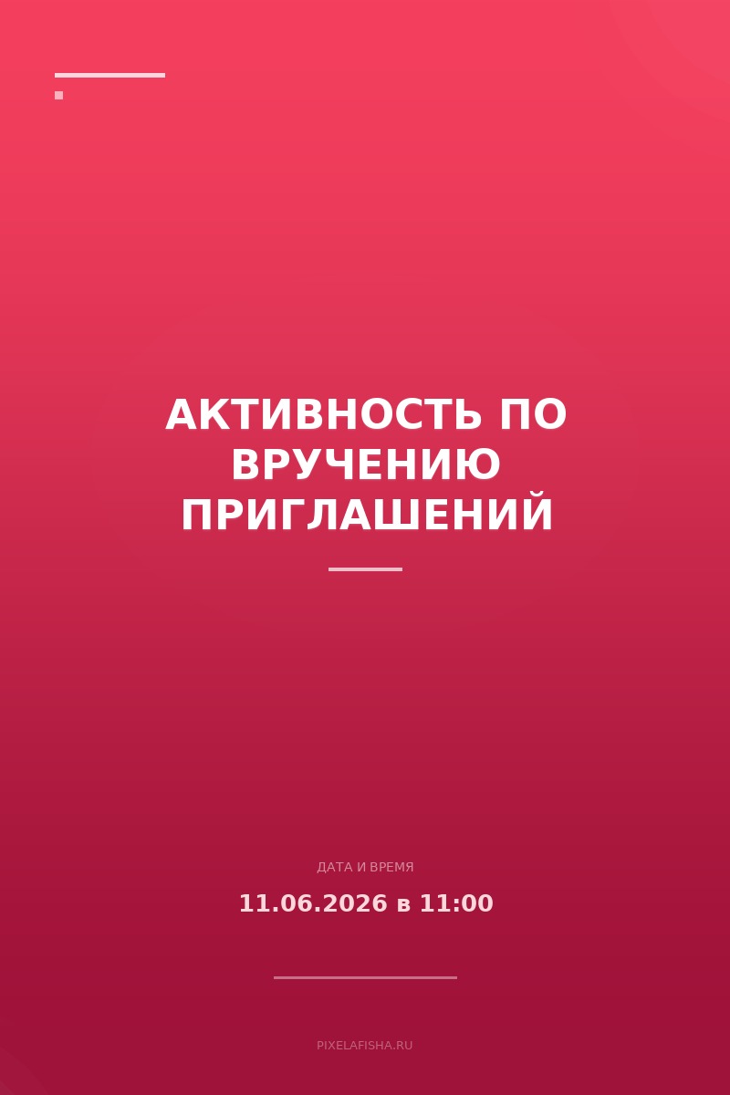 Активность по вручению приглашений