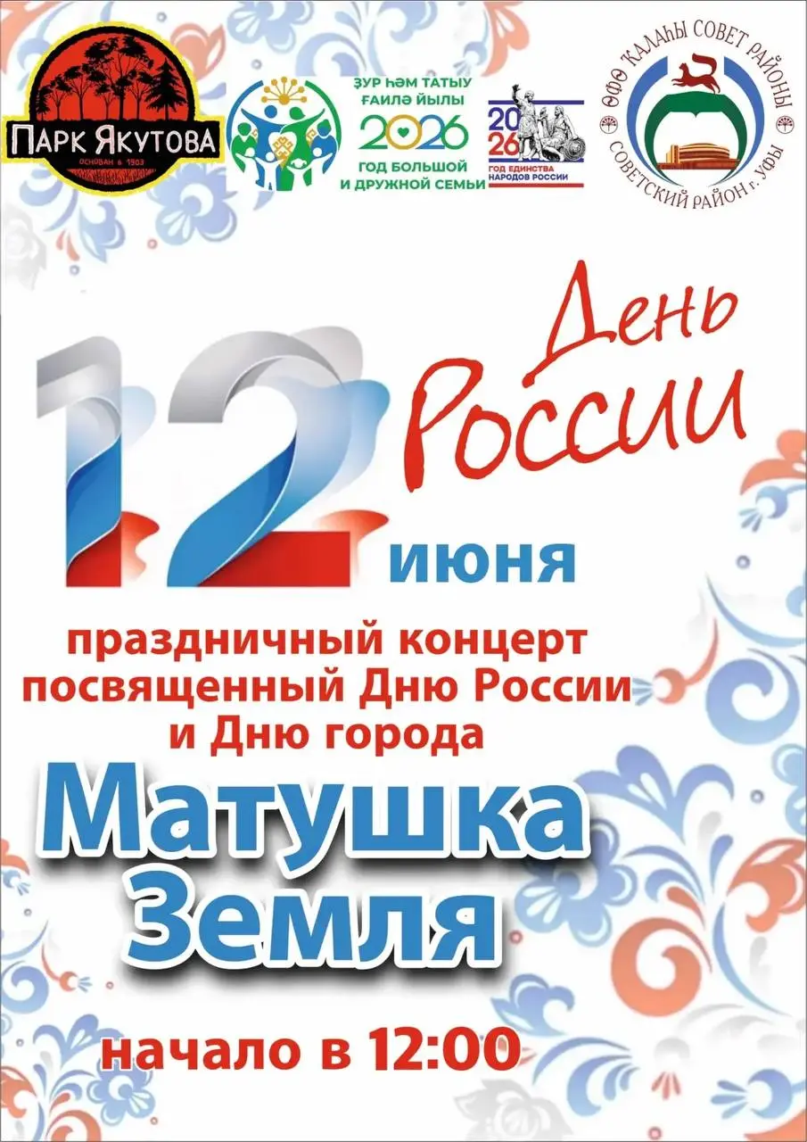 Праздничный концерт "Матушка Земля", посвящённый Дню России и Дню города Уфы