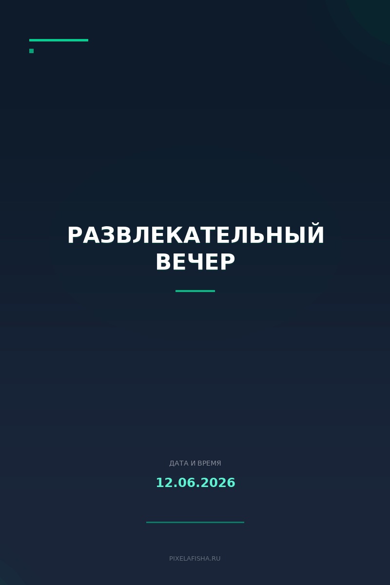 Развлекательный вечер