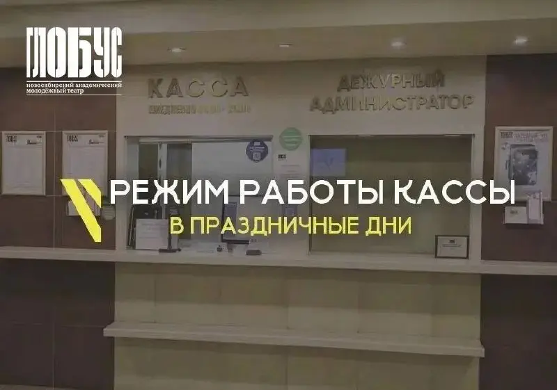 Режим работы кассы театра