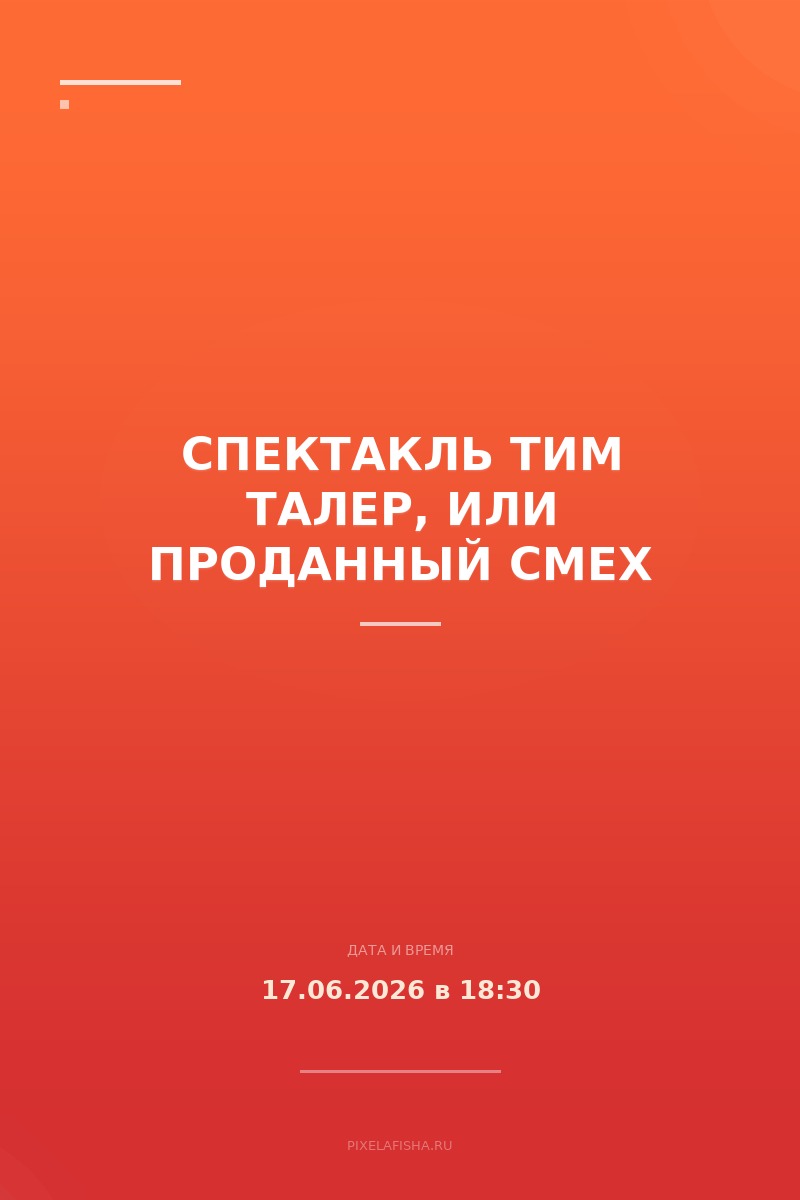 Спектакль Тим Талер, или Проданный смех