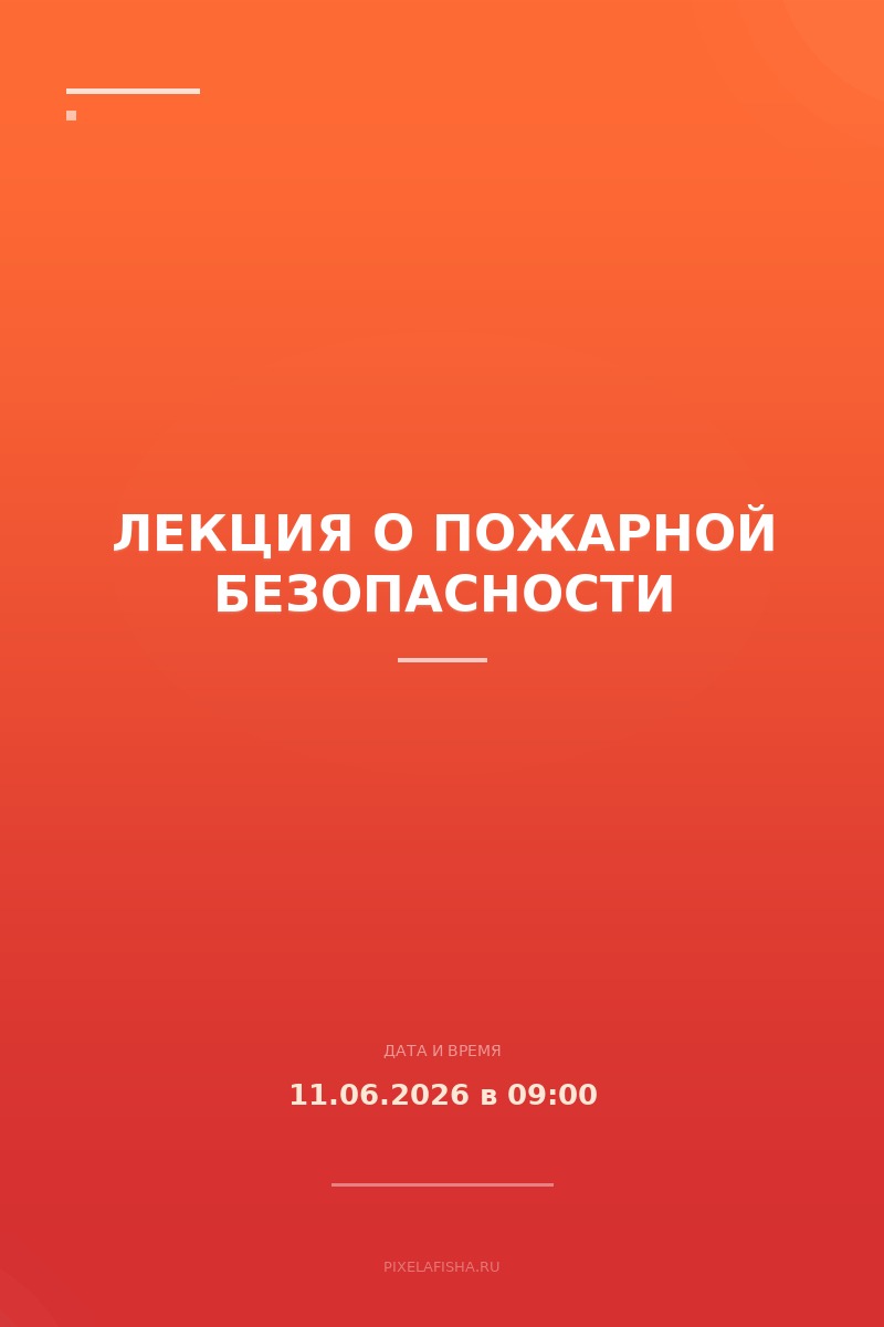 Лекция о пожарной безопасности