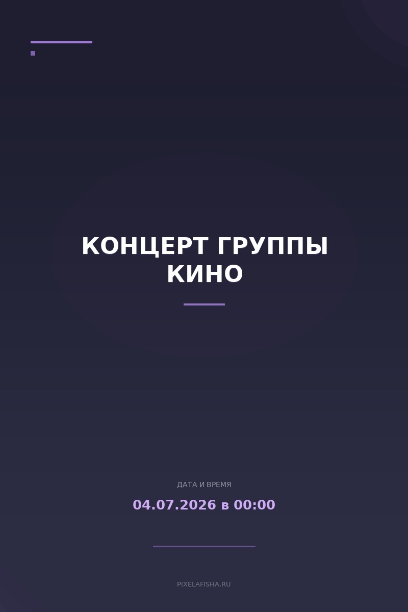Концерт группы Кино