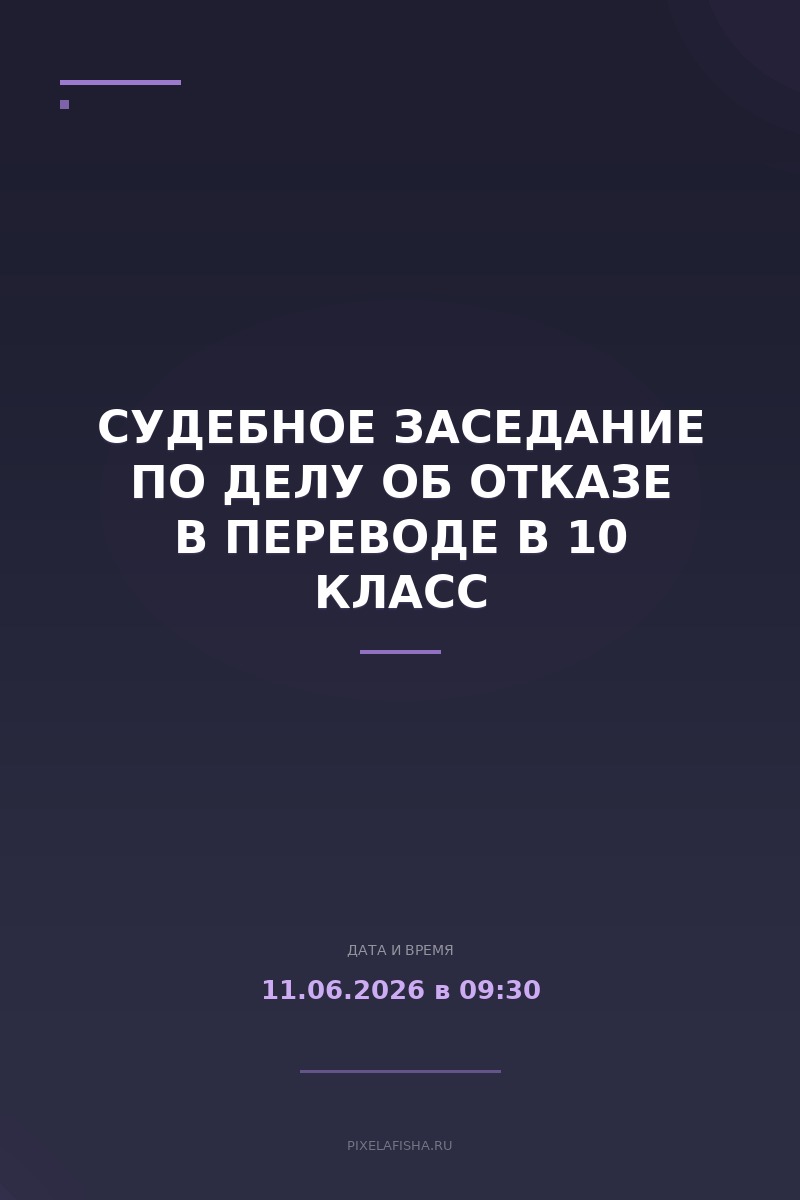 Судебное заседание по делу об отказе в переводе в 10 класс