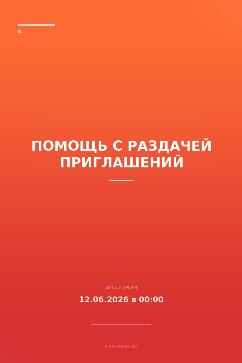 Помощь с раздачей приглашений