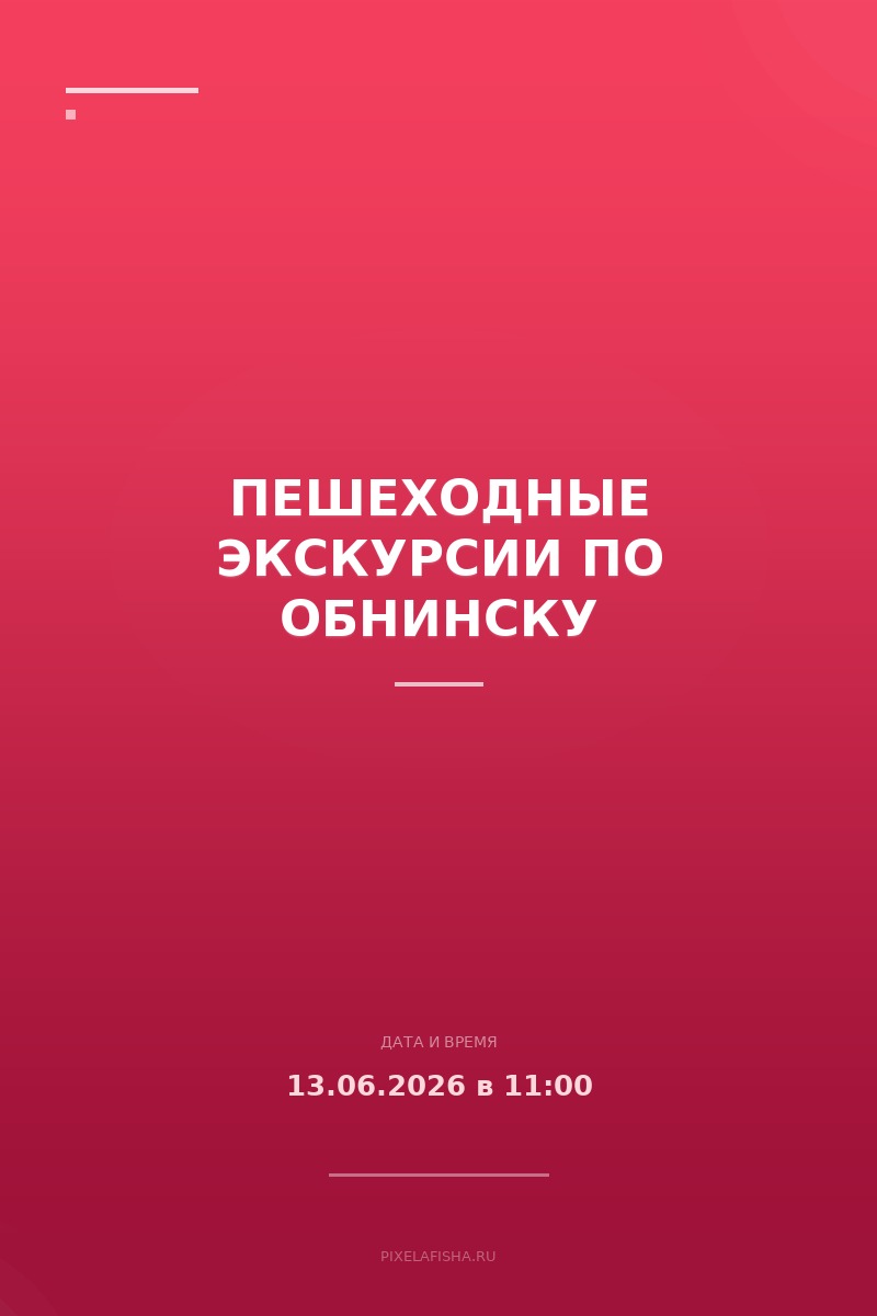 Пешеходные экскурсии по Обнинску