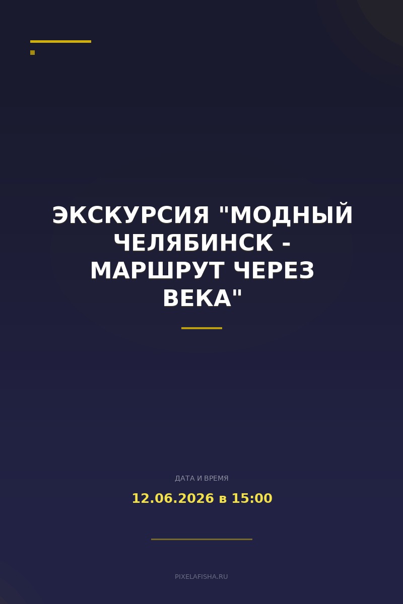Экскурсия "Модный Челябинск - маршрут через века"