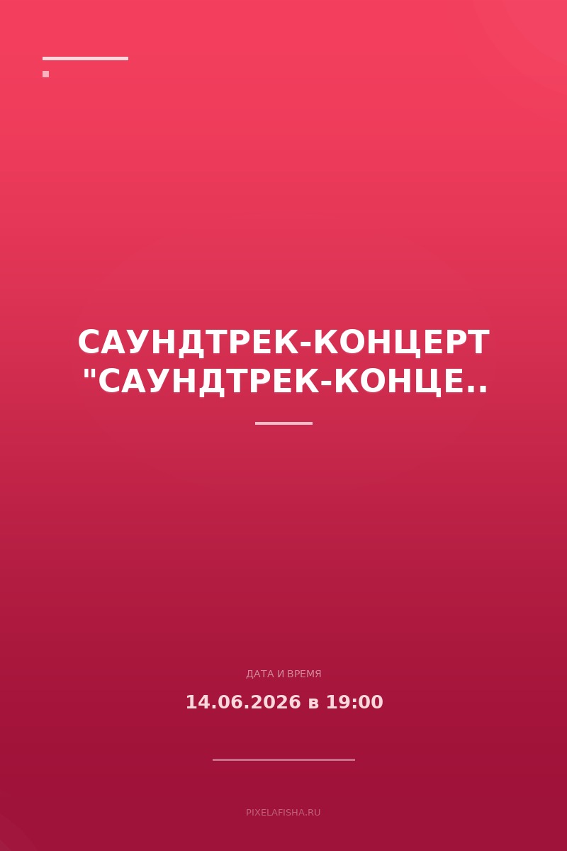 Саундтрек-концерт "Саундтрек-концерт"