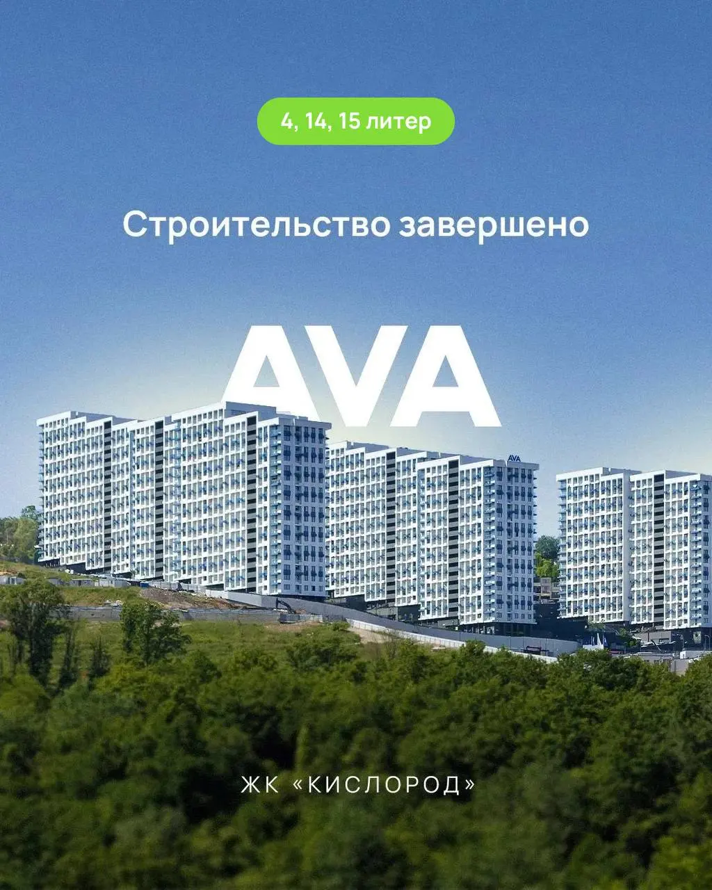 Вебинар о завершении строительства ЖК "Кислород"