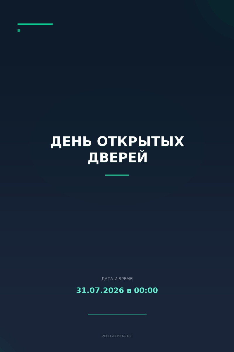 День открытых дверей