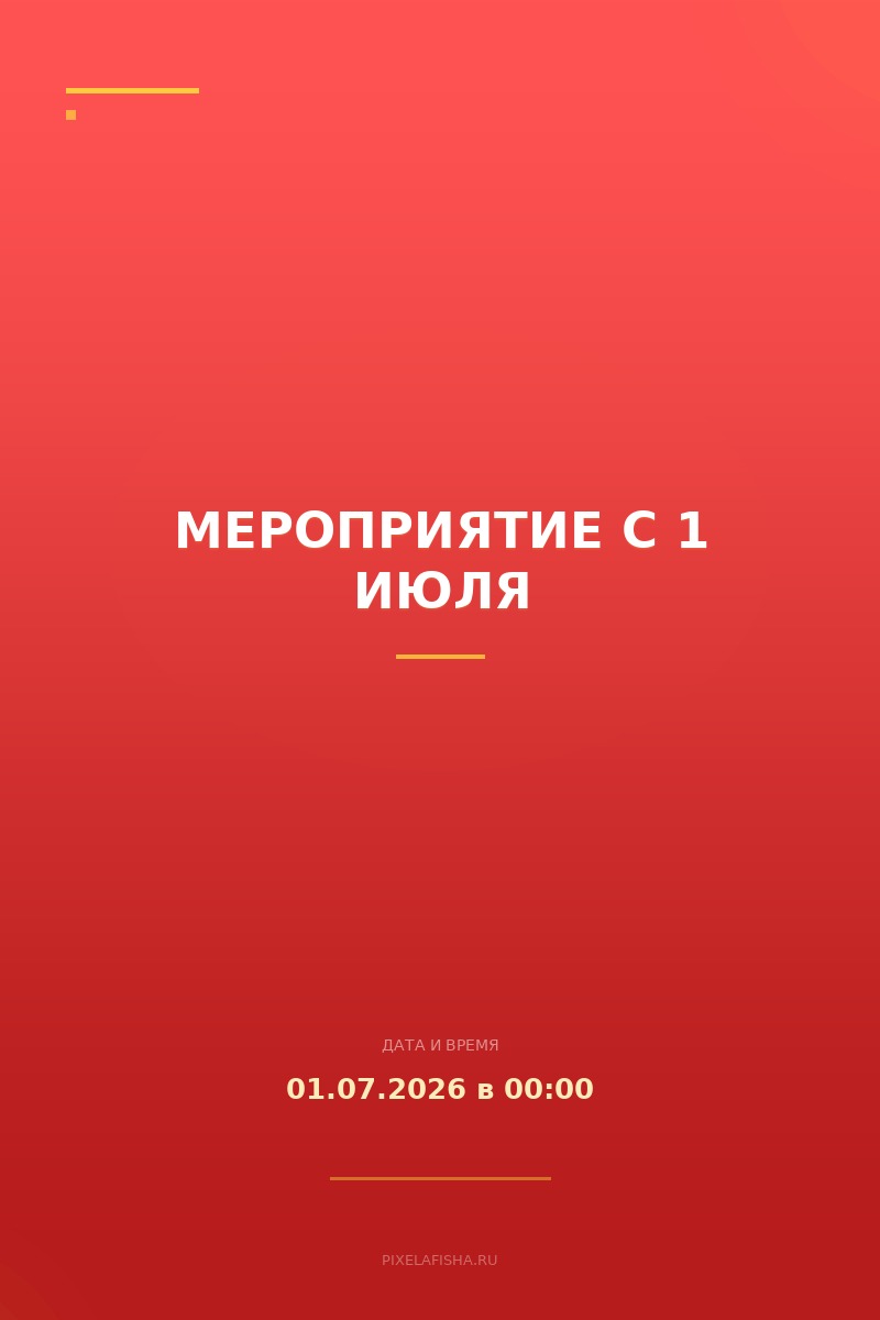 Мероприятие с 1 июля