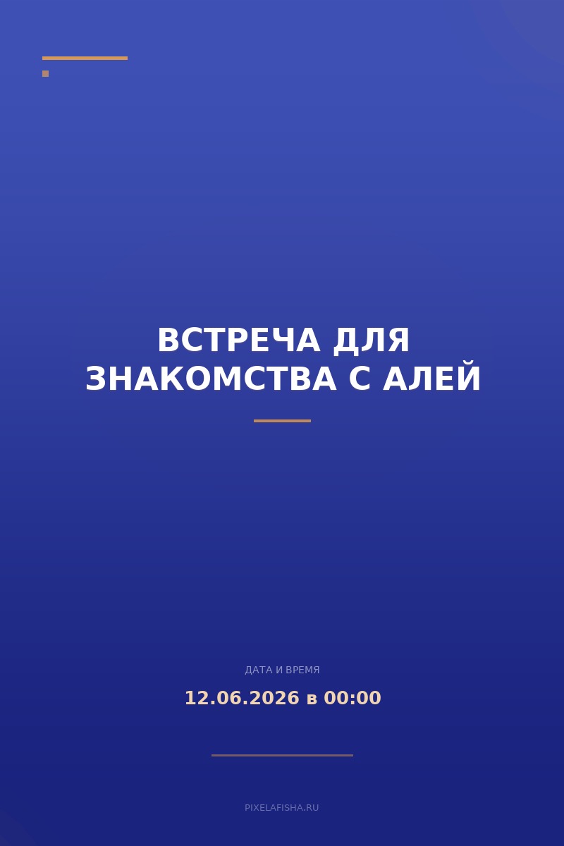 Встреча для знакомства с Алей