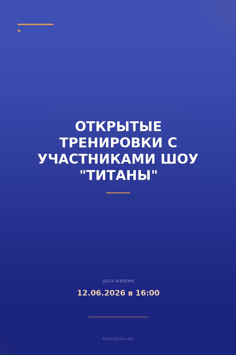 Открытые тренировки с участниками шоу "Титаны"