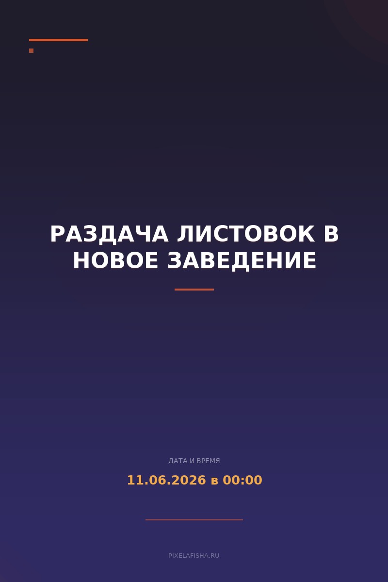 раздача листовок в новое заведение