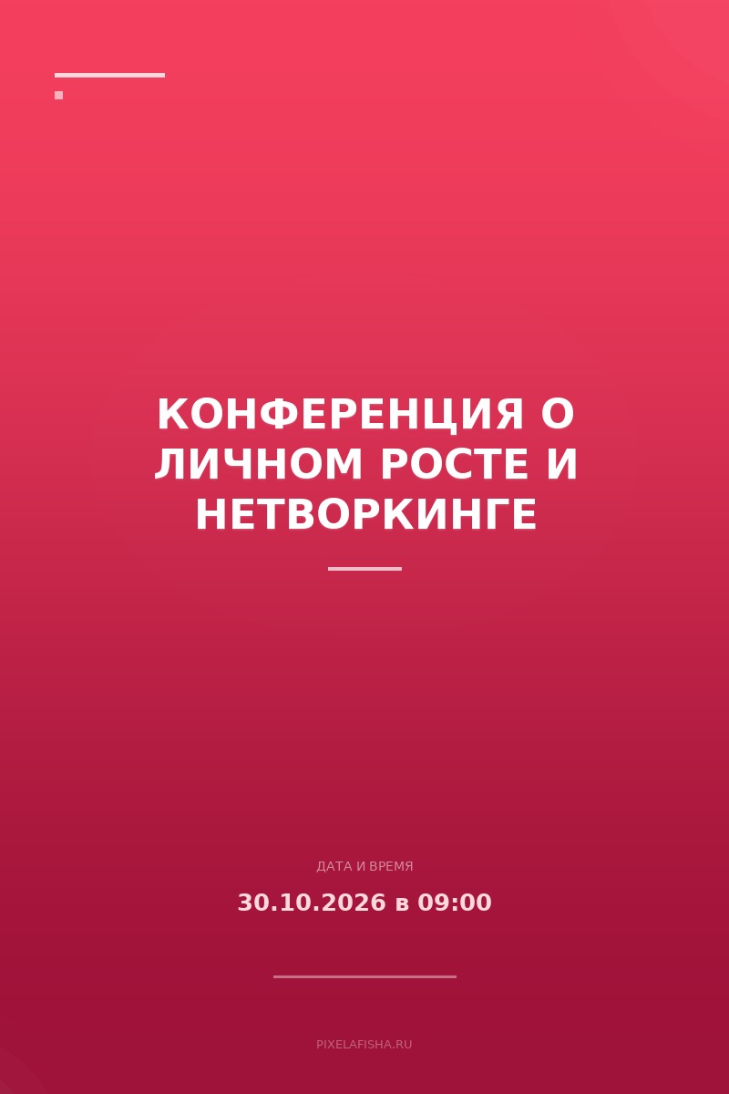 Конференция о личном росте и нетворкинге