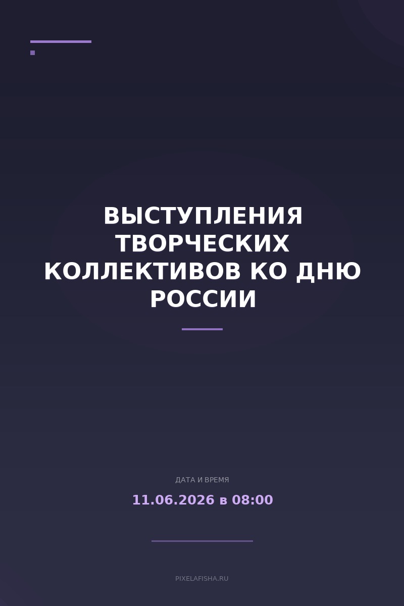 Выступления творческих коллективов ко дню России