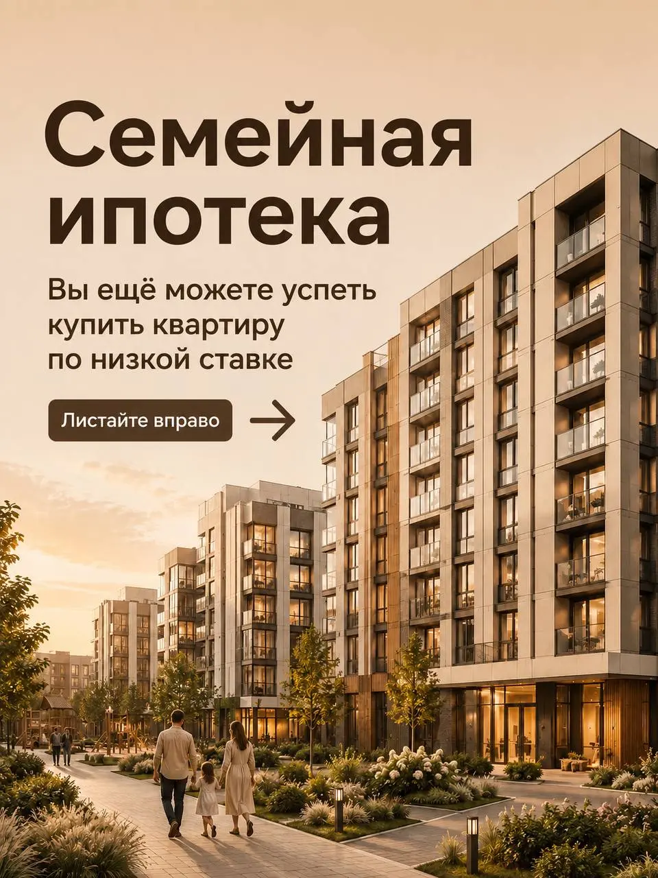 Семейная ипотека: возможность купить квартиру по низкой ставке