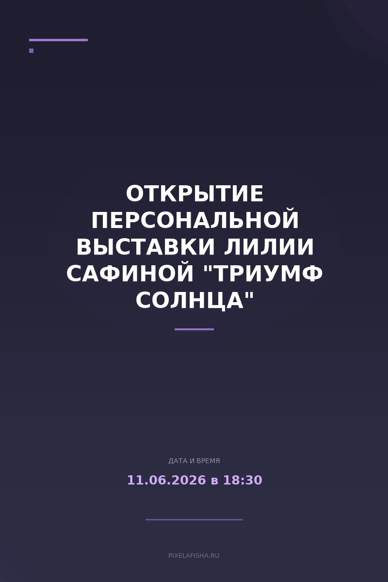 Открытие персональной выставки Лилии Сафиной "Триумф солнца"