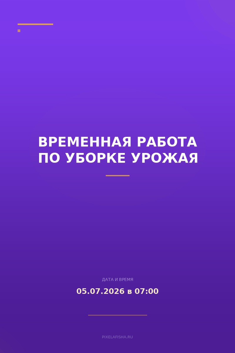 Временная работа по уборке урожая