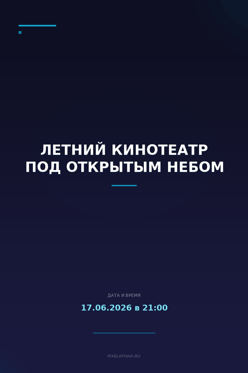 Летний кинотеатр под открытым небом