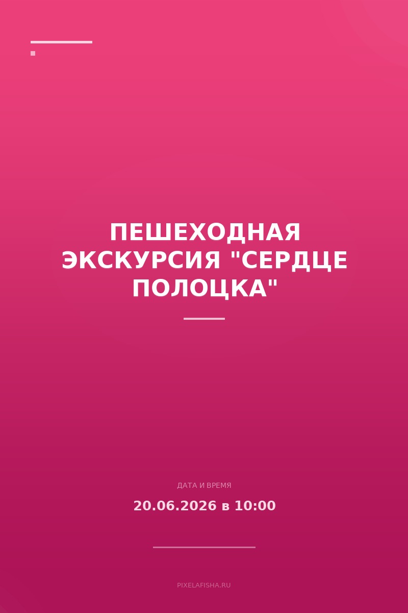 Пешеходная экскурсия "Сердце Полоцка"