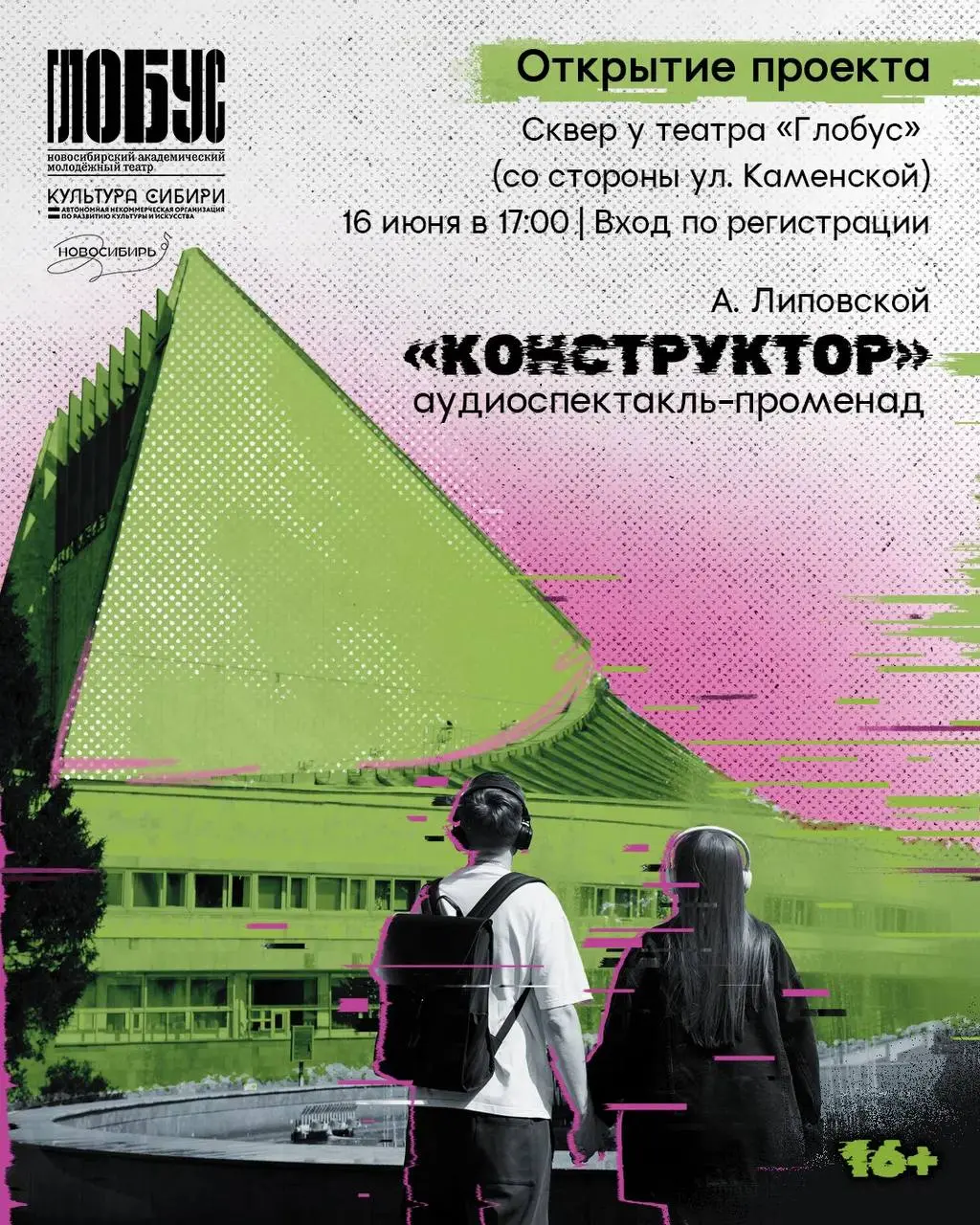 Аудиоспектакль-променад "Конструктор"