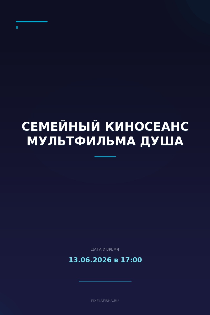 Семейный киносеанс мультфильма Душа