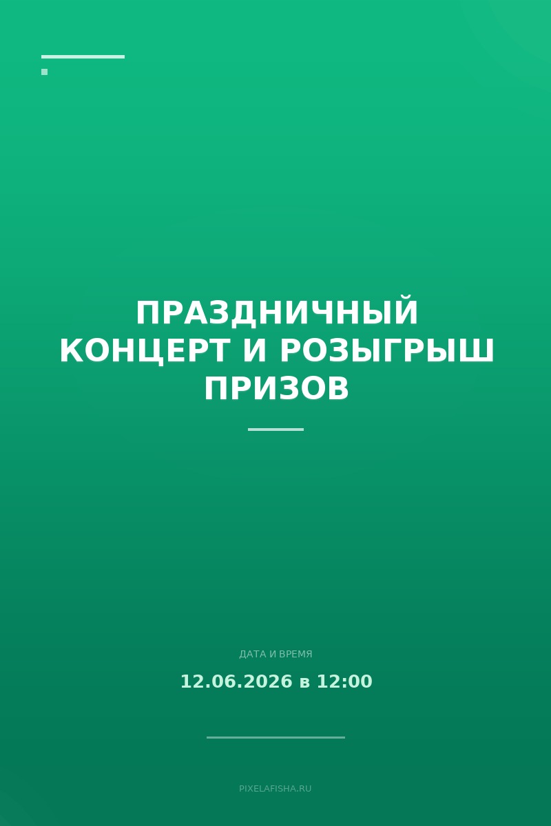 Праздничный концерт и розыгрыш призов